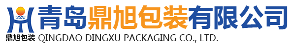 青岛鼎旭包装有限公司