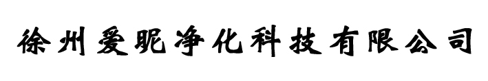 徐州韩美欧环保科技有限公司