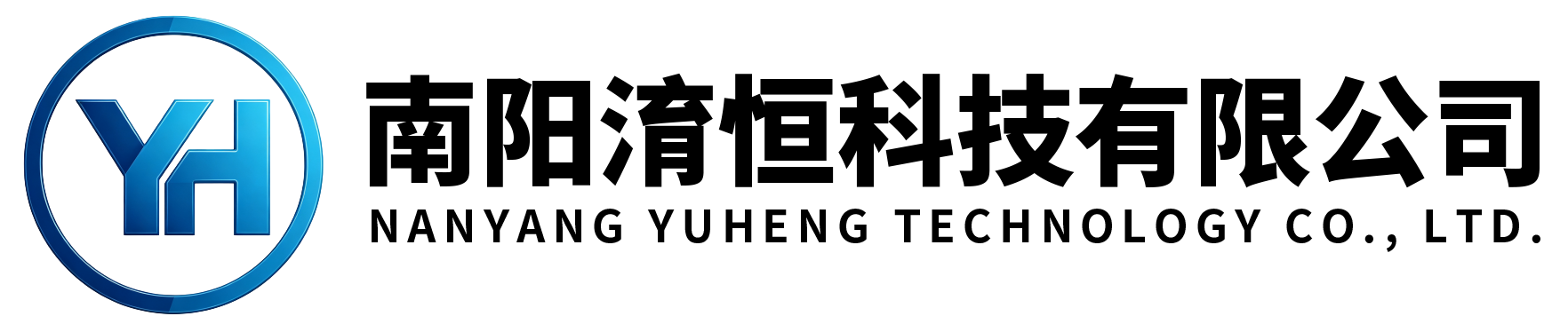 南阳淯恒科技有限公司