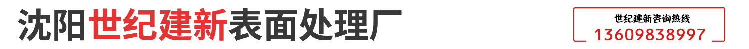 沈阳世纪建新表面处理厂