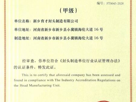 中国化工装备协会封头制造单位认证证书