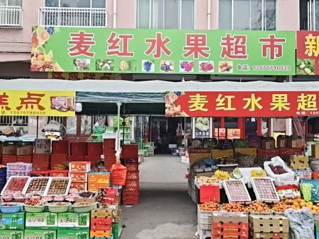 麦红水果超市 地址：青州王福水果街 联系人：徐麦红 13070790020