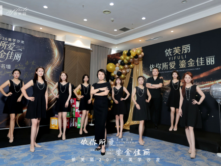 依你所爱•鎏金佳丽｜依芙丽2026美学沙龙会