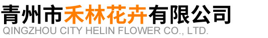 青州市禾林花卉有限公司