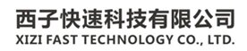 西子快速科技有限公司