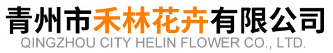 青州市禾林花卉有限公司