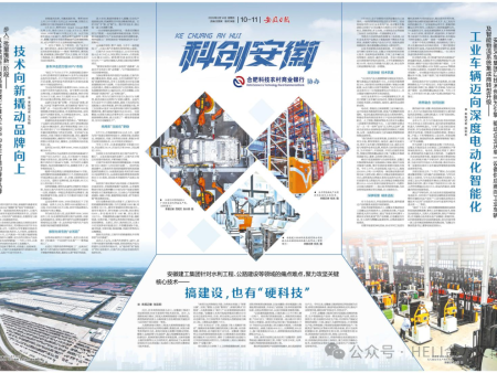 媒体聚焦｜安徽日报《科创安徽》点赞合力：工业车辆迈向深度电动化智能化