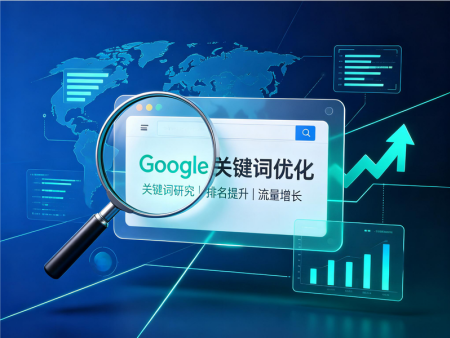 谷歌关键词优化