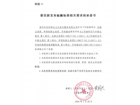 落实新发布检测标准相关要求承诺书