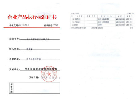 企业产品执行标准证书
