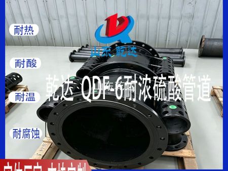 山东乾达  QDF-6耐浓硫酸管道 生产厂家