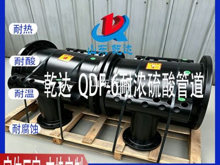 山东乾达 QDF-6耐浓硫酸管道 生产厂家