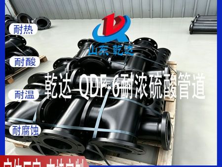 山东乾达 QDF-6耐浓硫酸管道 生产厂家