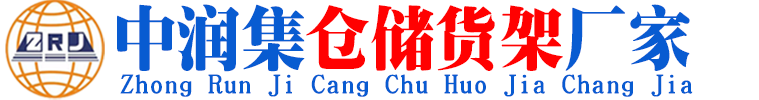 中润集（山东）物流设备有限公司