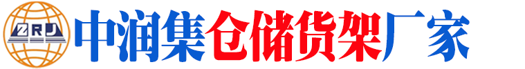 中润集（山东）物流设备有限公司