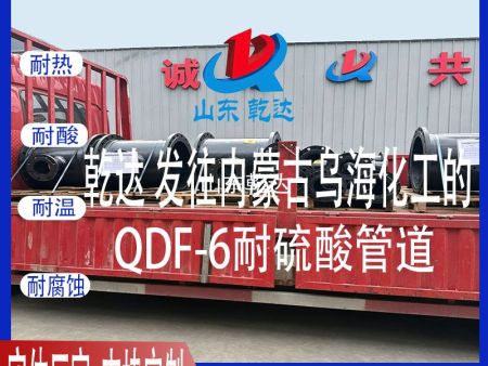 山东乾达 发往内蒙古乌海化工的 QDF-6耐浓硫酸管道 生产厂家