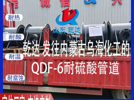 山东乾达 发往内蒙古乌海化工的 QDF-6耐浓硫酸管道 生产厂家