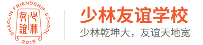 少林友谊学校