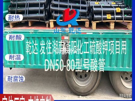 山东乾达 发往湖南衡阳化工硫酸钾项目用 DN50-80型号的酸管 生产厂家