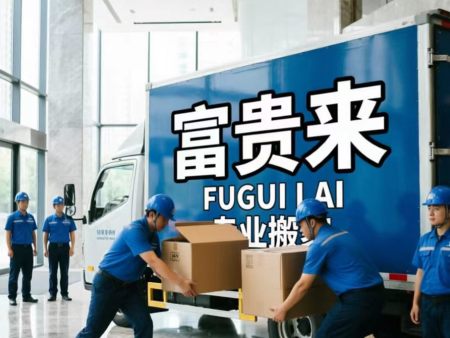 皇姑区搬家公司｜居民企业搬迁·钢琴搬运·货车拉货‑富贵来搬家   