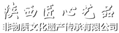陕西匠心艺品非物质文化遗产传承有限公司官网