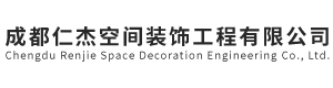 成都仁杰空间装饰工程有限公司