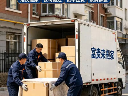 富贵来沈阳搬家公司服务理念