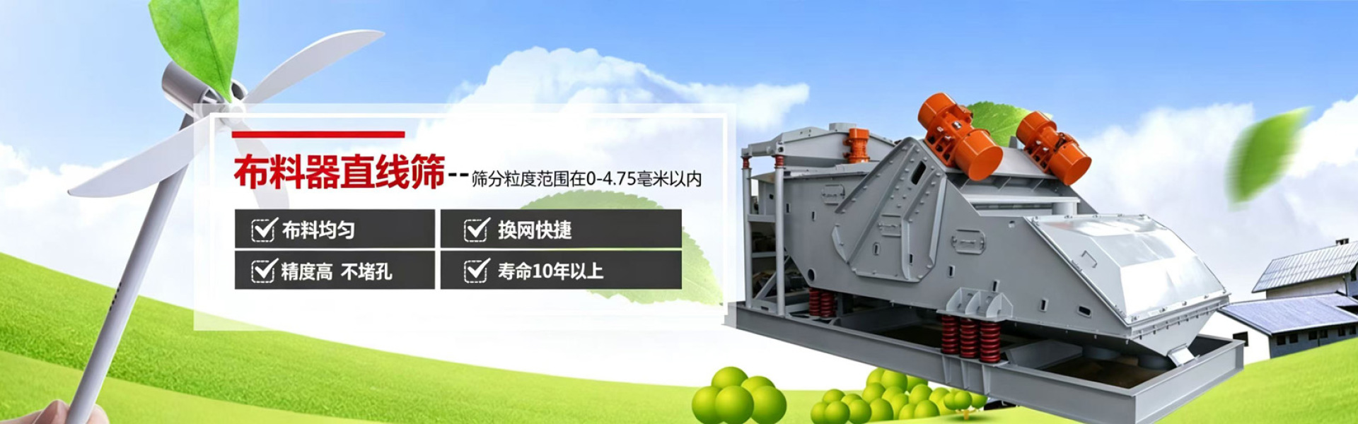 适用范围 　　主要用于筛分粒度范围在0-4.75毫米以内的干式物料。 　　型号有HBS1230,2HBS1640-2，HBS1840，HBS2040，HBS2440五个型号。 　　布料器直线筛与2000年，开始设计研发，通常用于砂石生产线，其带来的经济价值不可估量，每年可增加客户的存利润收入10%-20%。布料器直线筛经过3次全面的改进已研制出第3代，现今技术已经完全成熟，现全面面向全国推广。注：国际最新型筛分设备。 　　布料器直线筛介绍： 　　布料器直线筛，鉴于直线筛的基础做出的改进型产品，使物料在筛选