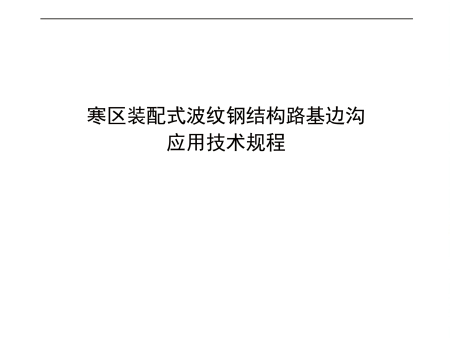 黑龙江省地方标准寒区装配式波纹钢结构路基边沟应用技术规程