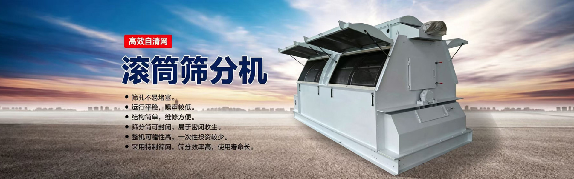 1结构及工作原理         当物料进入滚筒后，由于滚筒装置的倾斜与转动，使筛面上的物料翻转与滚动以及扬起，使物料根据粒度分层便于筛下物的快速过网，筛上物在重力及摩擦力作用下经滚筒末端排出。由于滚筒筛转速较低，很容易造成堵孔现象，特别是针片状含量较多的物料。我公司滚筒筛配备自动清网系统。完全解决了传统滚筒筛堵网糊网现象。更大限度的拓展了使用范围。 2主要特点         1 筛孔不堵塞。筛分效率高         2 运行平稳，噪声较低。         3 结构简单，维修方便。         