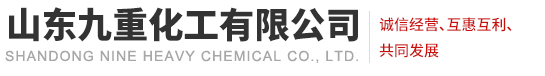山东九重化工有限公司