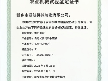 4QZ-12A(G4)农业机械试验鉴定证书