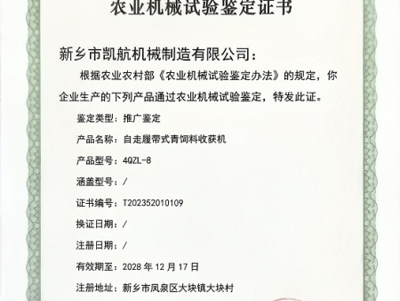 4QZL-8农业机械试验鉴定证书