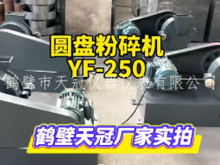 4台YF-250圆盘粉碎机同框：批量现货 | 鹤壁天冠实拍
