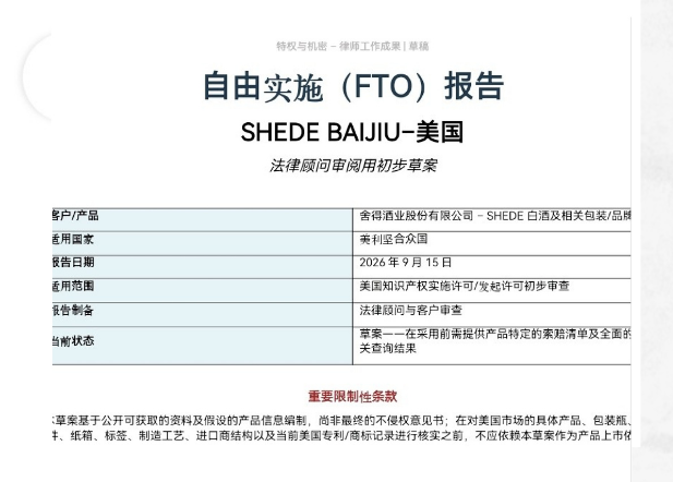 成都中玺为舍得酒业制作美国版FTO报告草案