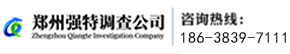 郑州强特侦探公司