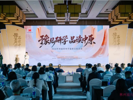 豫见研学 品读中原——2026年河南省研学旅游交流活动在林州市隆重举行