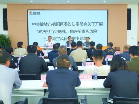 我所首席专家应邀为榆阳区开展重大决策社会稳定风险评估专题业务培训