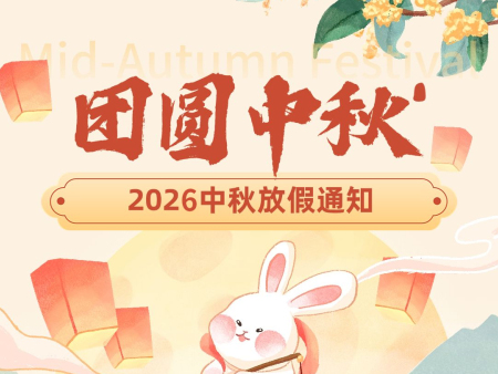 2026中秋放假通知