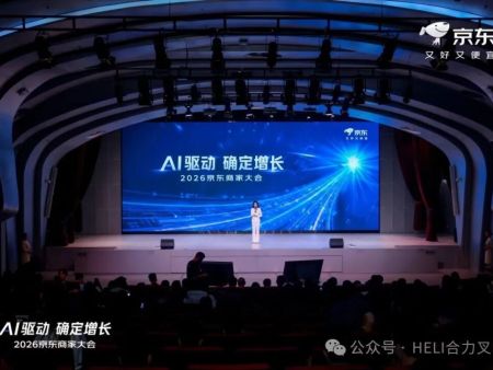 合力叉车荣获2026京东商家大会“年度跃升力奖”