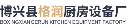 博兴县格润厨房设备厂