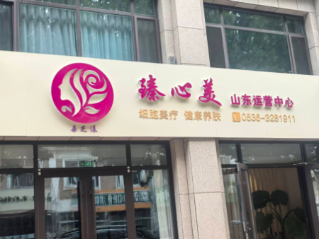 臻心美山东运营中心---地址：青州黄金湾南门西侧沿街楼电话：13153692227（李总），