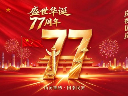 盛世华诞，举国同庆，礼赞七十七载！