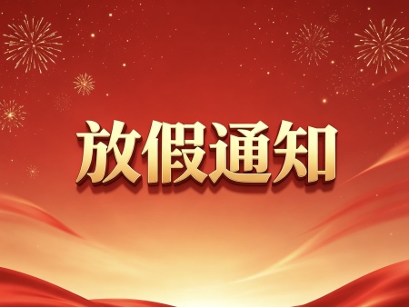 2026国庆放假通知