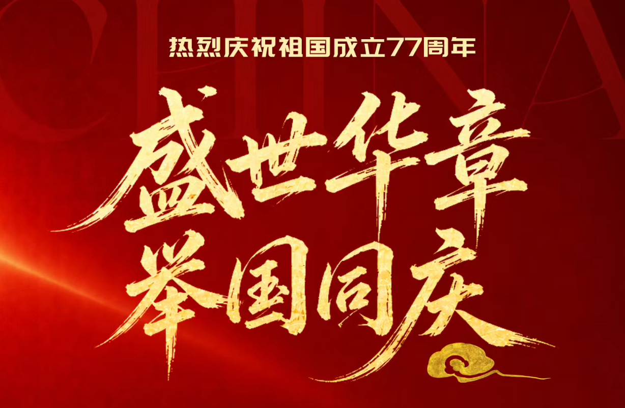 成都中玺祝祖国77周年生日快乐！