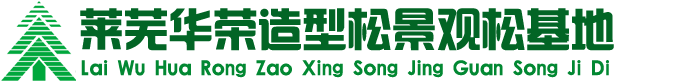 莱芜华荣绿化苗木种植专业合作社
