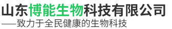 山东博能生物科技有限公司