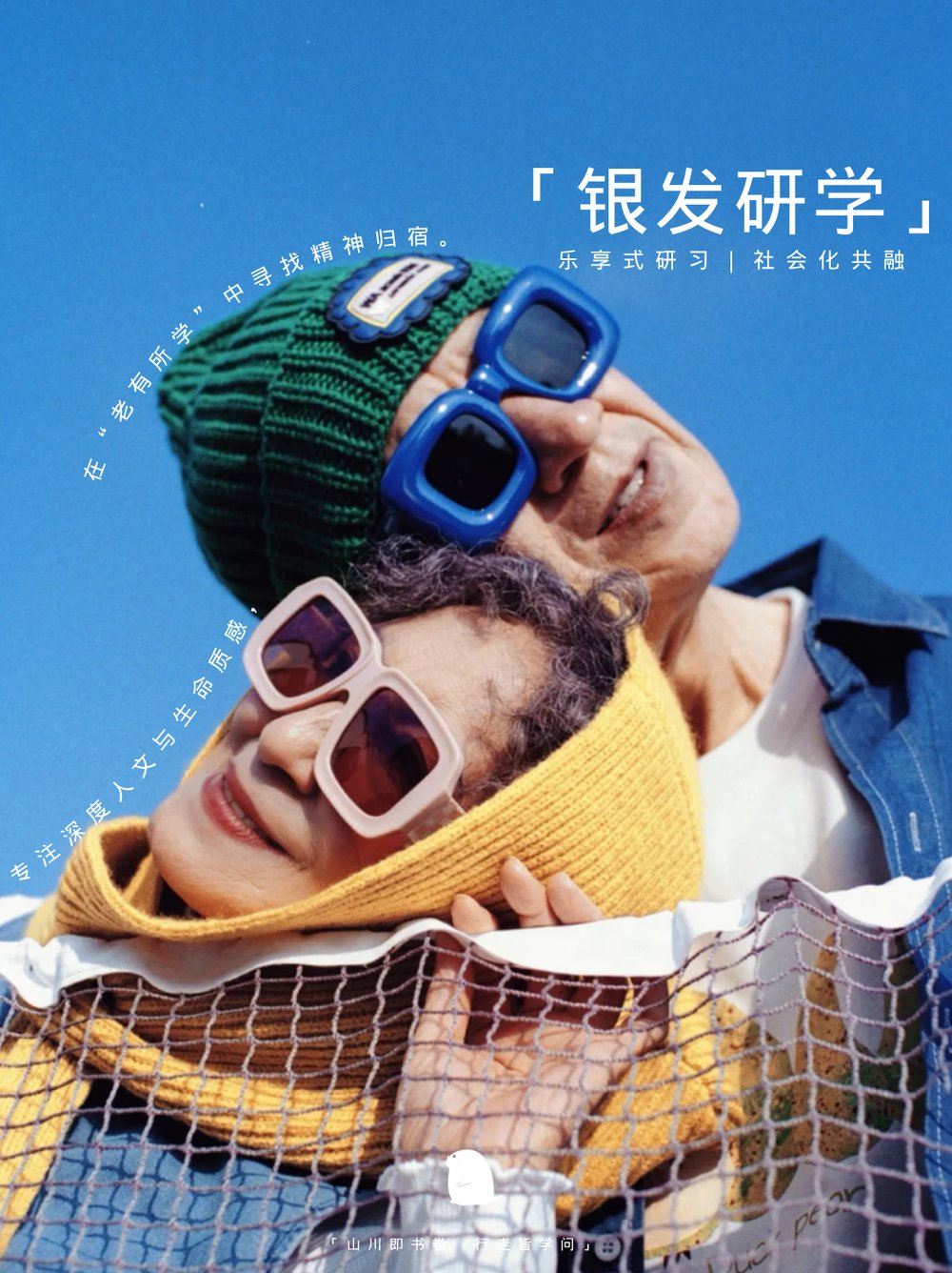 银发研学