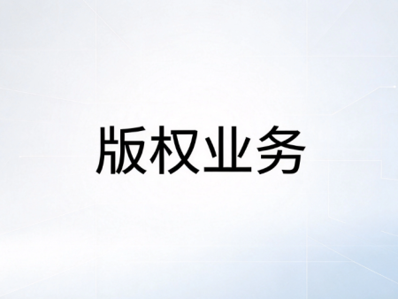 版权业务
