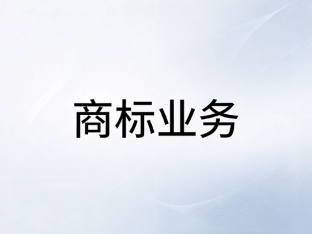 商标业务